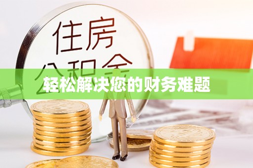 乐陵轻松解决您的财务难题