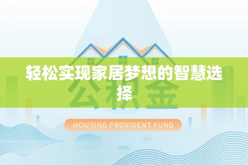 乐陵轻松实现家居梦想的智慧选择