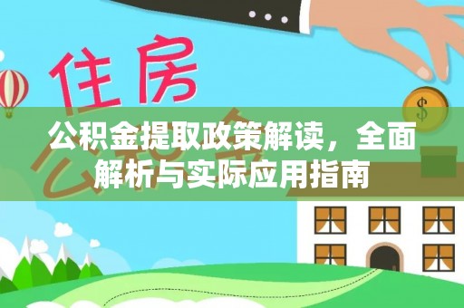 乐陵公积金提取政策解读，全面解析与实际应用指南