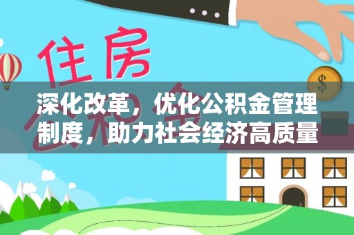 乐陵深化改革，优化公积金管理制度，助力社会经济高质量发展