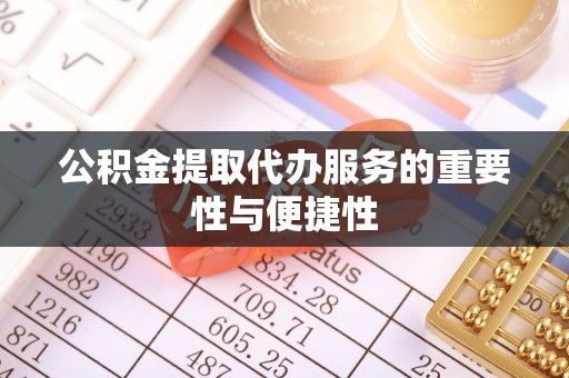 乐陵公积金提取代办服务的重要性与便捷性