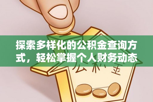 乐陵探索多样化的公积金查询方式，轻松掌握个人财务动态