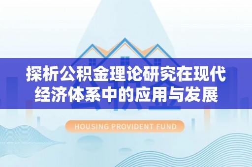 乐陵探析公积金理论研究在现代经济体系中的应用与发展