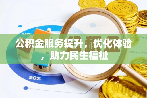 乐陵公积金服务提升，优化体验，助力民生福祉