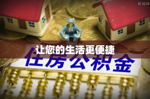 乐陵让您的生活更便捷