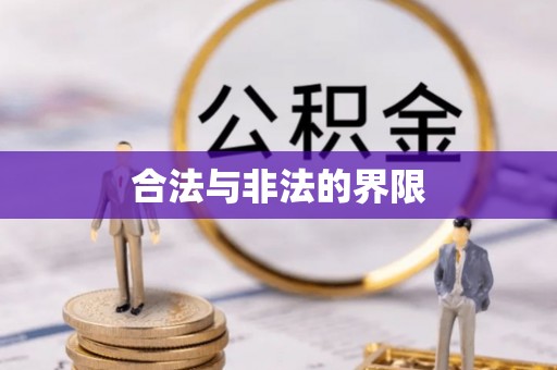 乐陵合法与非法的界限