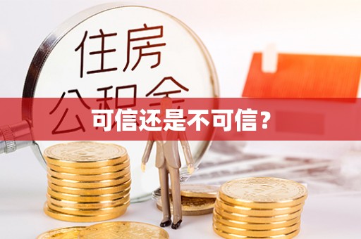 乐陵可信还是不可信？