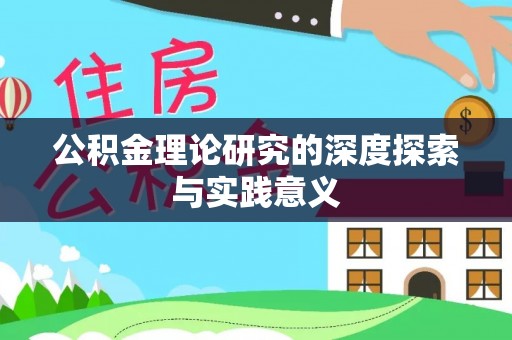乐陵公积金理论研究的深度探索与实践意义
