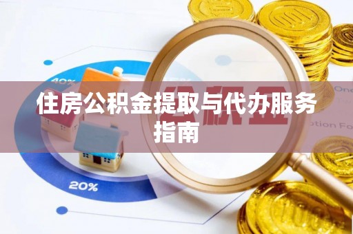 乐陵住房公积金提取与代办服务指南