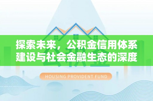 乐陵探索未来，公积金信用体系建设与社会金融生态的深度融合