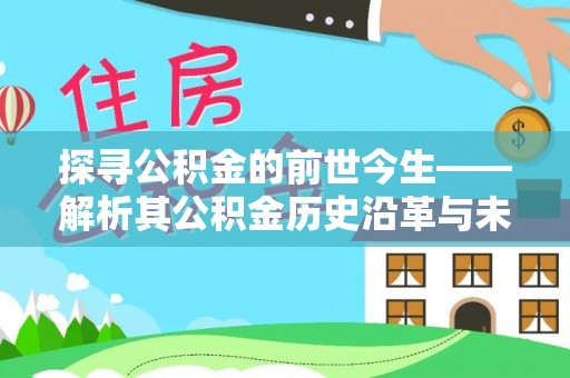 乐陵探寻公积金的前世今生——解析其公积金历史沿革与未来方向