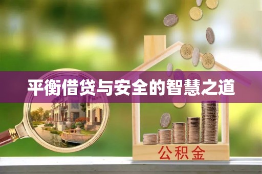 乐陵平衡借贷与安全的智慧之道