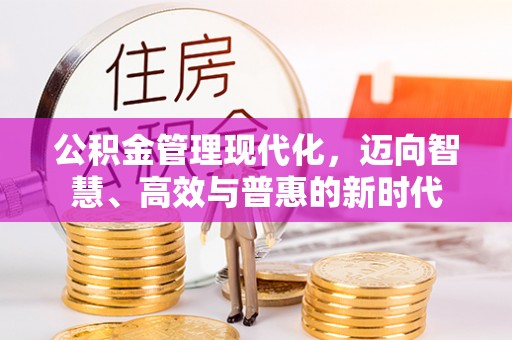乐陵公积金管理现代化，迈向智慧、高效与普惠的新时代