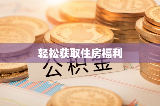 乐陵轻松获取住房福利