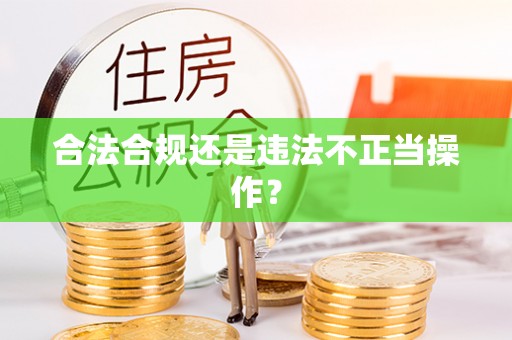 乐陵合法合规还是违法不正当操作？