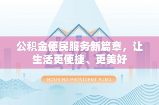 乐陵公积金便民服务新篇章，让生活更便捷、更美好