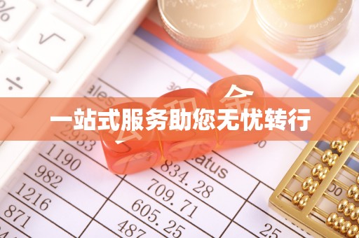 乐陵一站式服务助您无忧转行