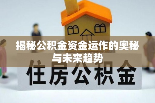 乐陵揭秘公积金资金运作的奥秘与未来趋势