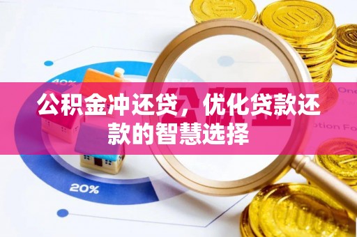 乐陵公积金冲还贷，优化贷款还款的智慧选择