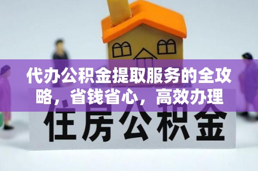乐陵代办公积金提取服务的全攻略，省钱省心，高效办理