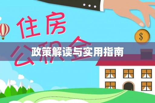 乐陵政策解读与实用指南