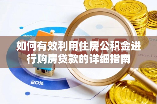 乐陵如何有效利用住房公积金进行购房贷款的详细指南