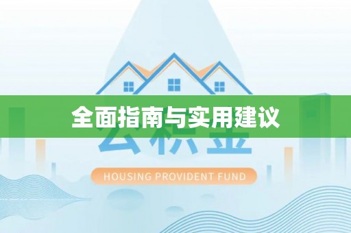乐陵全面指南与实用建议
