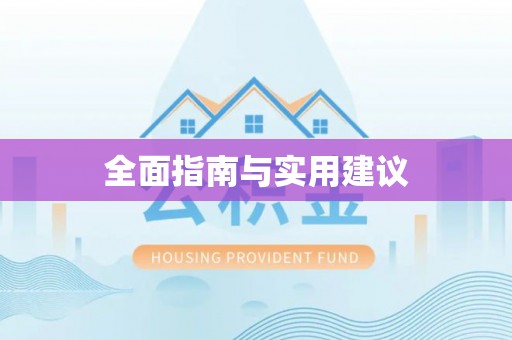 乐陵全面指南与实用建议
