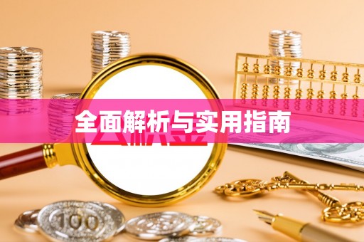 乐陵全面解析与实用指南