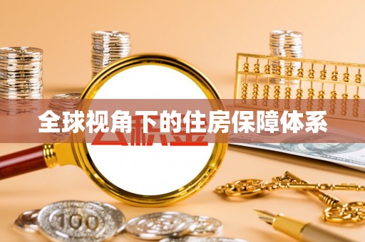 乐陵全球视角下的住房保障体系