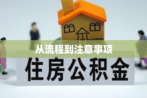 乐陵从流程到注意事项