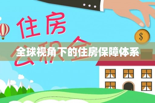 乐陵全球视角下的住房保障体系