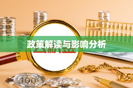 乐陵政策解读与影响分析