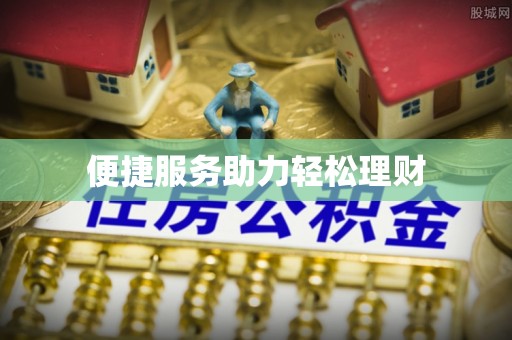 乐陵便捷服务助力轻松理财