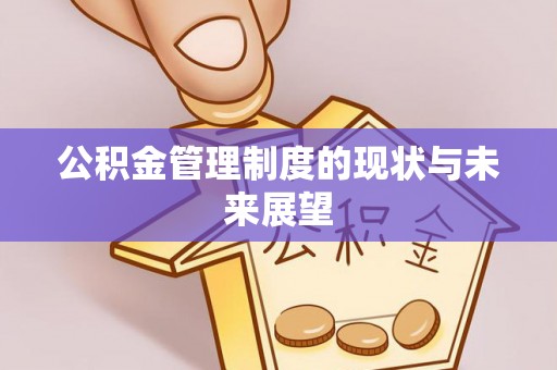 乐陵公积金管理制度的现状与未来展望