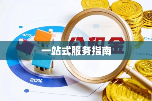 乐陵一站式服务指南