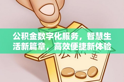 乐陵公积金数字化服务，智慧生活新篇章，高效便捷新体验