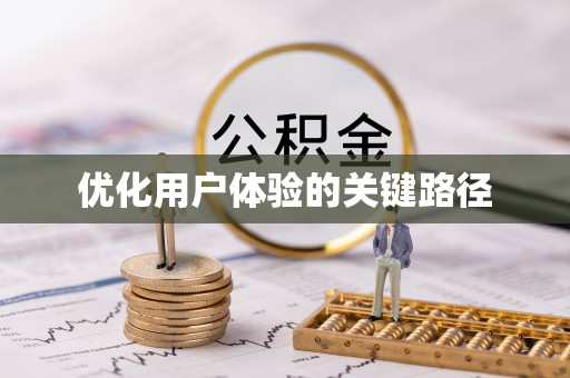 乐陵优化用户体验的关键路径