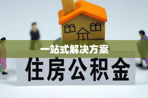 乐陵一站式解决方案
