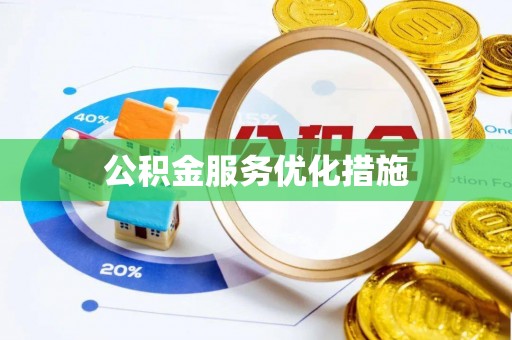 乐陵公积金服务优化措施