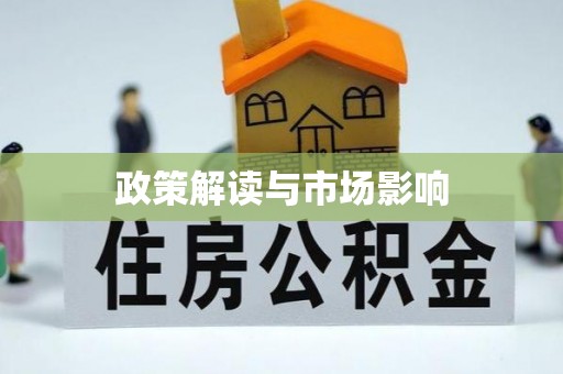 乐陵政策解读与市场影响