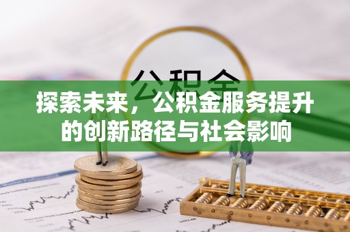 乐陵探索未来，公积金服务提升的创新路径与社会影响