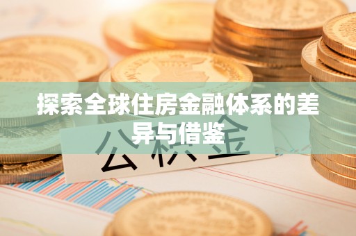 乐陵探索全球住房金融体系的差异与借鉴