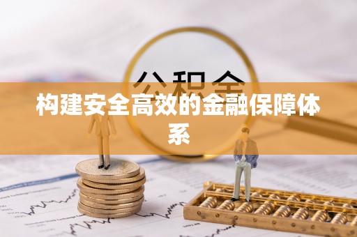 乐陵构建安全高效的金融保障体系
