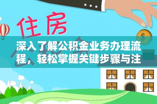乐陵深入了解公积金业务办理流程，轻松掌握关键步骤与注意事项