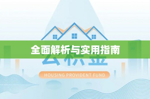乐陵全面解析与实用指南