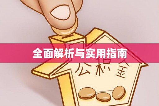 乐陵全面解析与实用指南